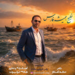 یاسر شریفی مقدم – خلیج همیشه فارس