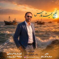 کاور خلیج همیشه فارس