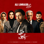 علی لهراسبی – بی عاطفه