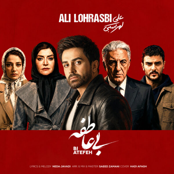 کاور آهنگ بی عاطفه از علی لهراسبی