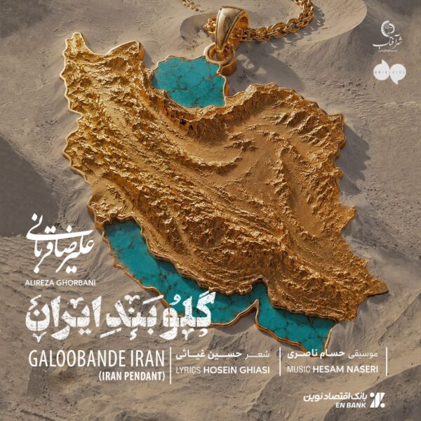 کاور آهنگ گلوبند ایران از علیرضا قربانی