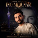 علیرضا حسن‌زاده – اینو میدونم