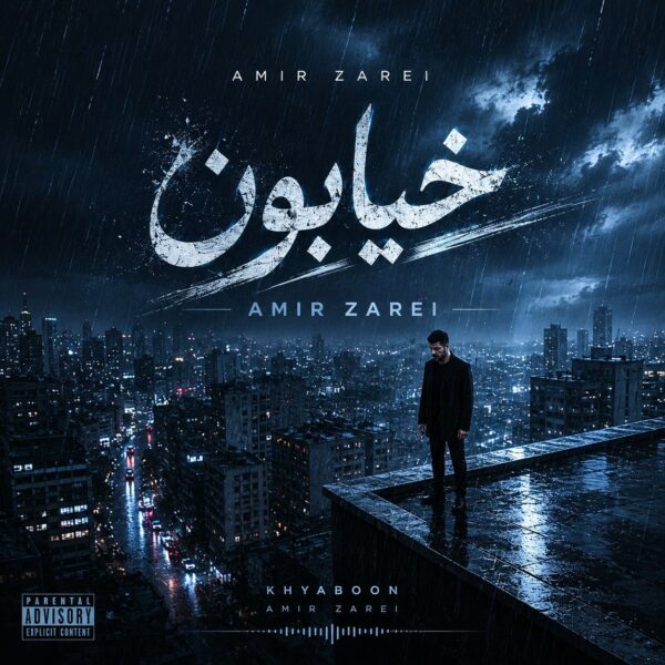 کاور آهنگ خیابون از امیر زارعی