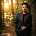 امیرحسین صفری زاده – تب عشق