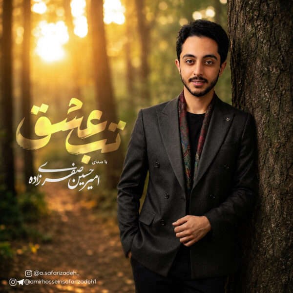 کاور آهنگ تب عشق از امیرحسین صفری زاده