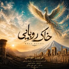 کاور خاک رویایی