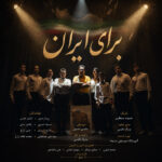 گروه موسیقی مسیحا – برای ایران