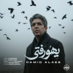حمید علایی – یهو رفتی