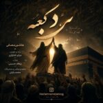 هاشم رمضانی – مرد کعبه