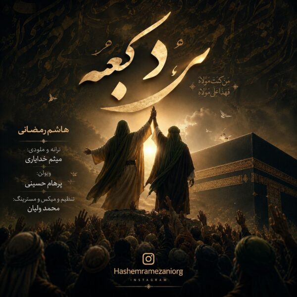 کاور آهنگ مرد کعبه از هاشم رمضانی