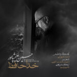 حسین علیشاپور – خداحافظ