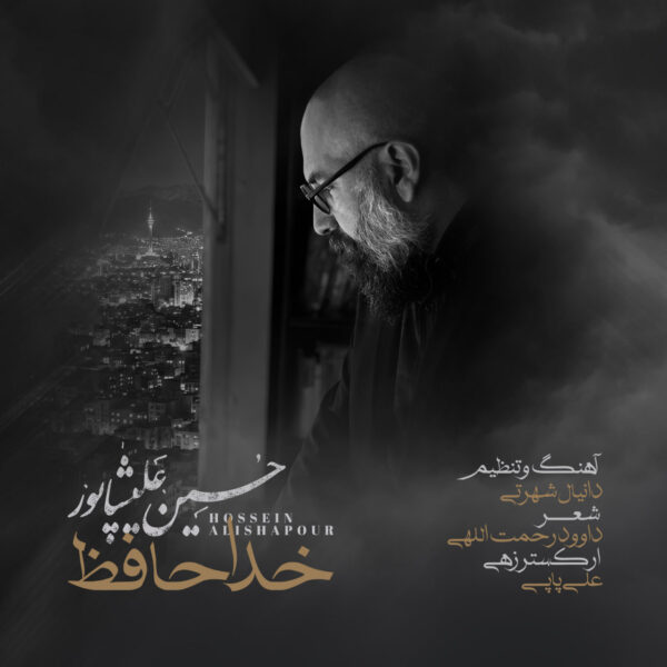 کاور آهنگ خداحافظ از حسین علیشاپور