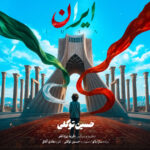 حسین توکلی – ایران