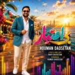 هومن دادستان – بی اعتبار