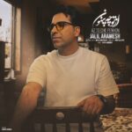 جلیل آرامش – از تو چه پنهون