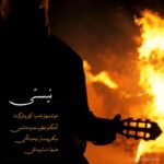 کوروش گرشا – نیستی