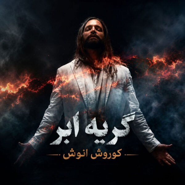 کاور ویدیو گریه ابر از کوروش انوش
