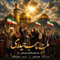کاور ملت ناب حیدری