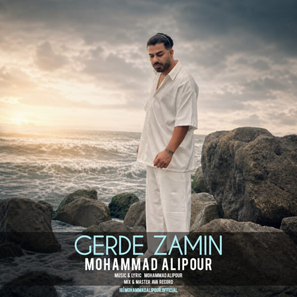 کاور آهنگ گرد زمین از محمد علیپور