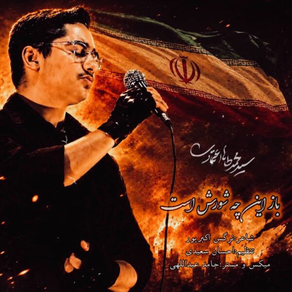 کاور آهنگ باز این چه شورش است از محمد طاها اعتمادی