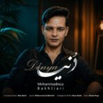 محمدرضا بختیاری – دنیا
