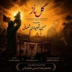محمدرضا حسنی و یوسف سبک رو – گل ناز