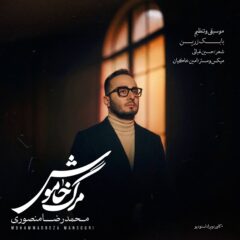 کاور آهنگ مرگ خاموش از محمدرضا منصوری