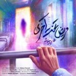 محسن چاوشی – مریض تخت آخری