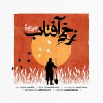 محسن چاوشی – زخمی آفتاب
