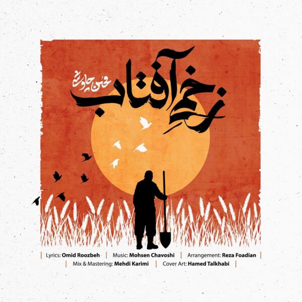 کاور آهنگ زخمی آفتاب از محسن چاوشی