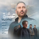 نیما مسیحا – عشق