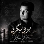 نیما شفیعی – برو برگرد