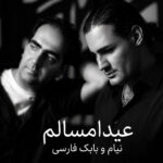 نیام و بابک فارسی – عید امسال