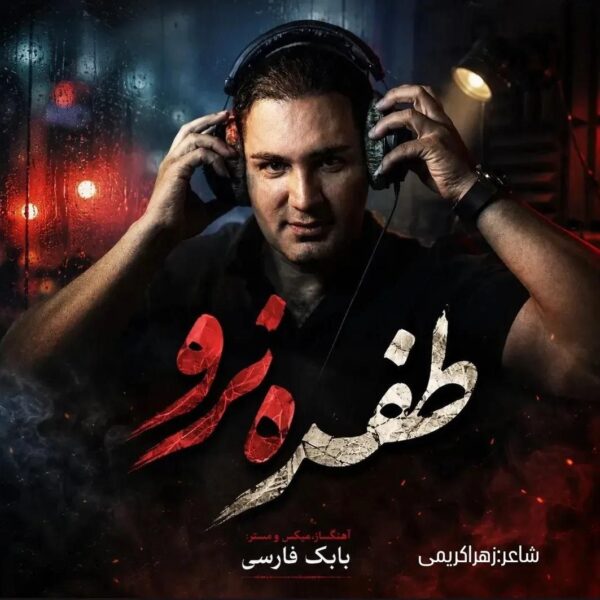 کاور آهنگ طفره نرو از نیام
