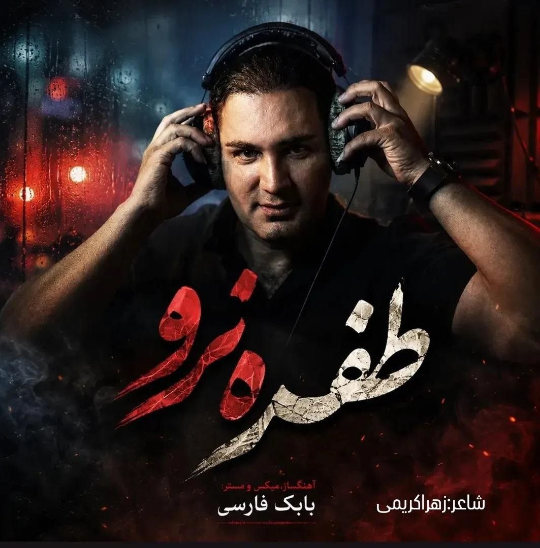 کاور آهنگ طفره نرو از نیام