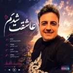 امید صادقی – عاشقت شدم (ورژن جدید)
