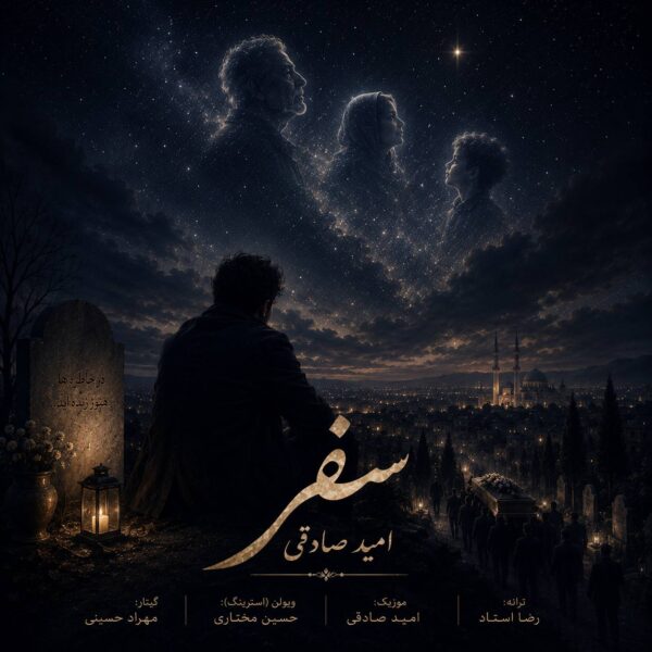 کاور آهنگ سفر از امید صادقی