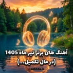 پلی لیست آهنگ های برتر تیر ماه 1405