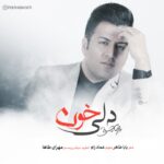 پویا بیاتی – دلی خون