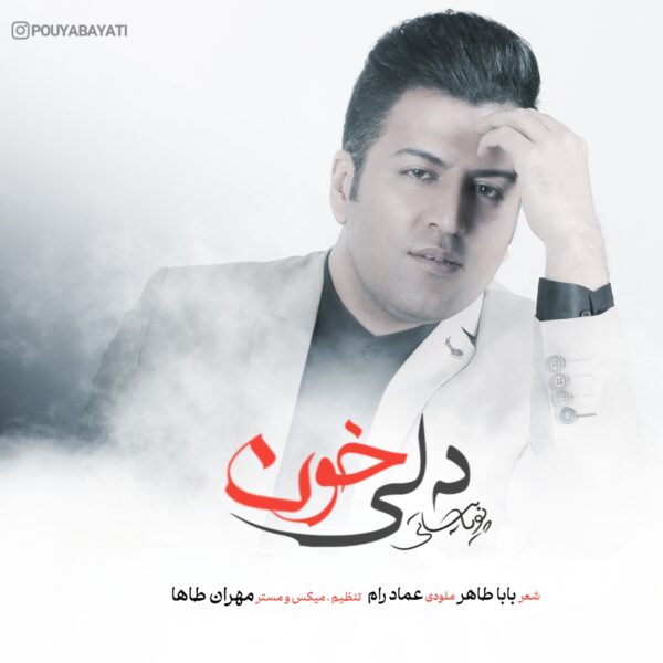 کاور آهنگ دلی خون از پویا بیاتی