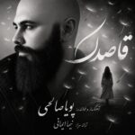 پویا صالحی – قاصدک