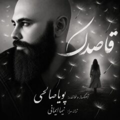 کاور قاصدک از پویا صالحی