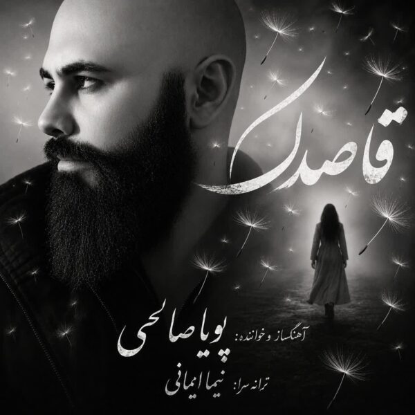 کاور آهنگ قاصدک از پویا صالحی