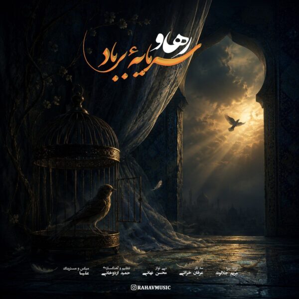 کاور آهنگ سرمایه بر باد از رهاو