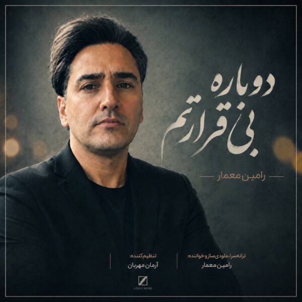 کاور آهنگ دوباره بیقرارتم از رامین معمار