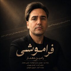 کاور فراموشی