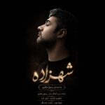 رسول باقری – شهزاده