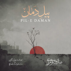 کاور پیل دمان