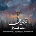 سعید مهین فر – تهران