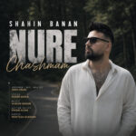 شاهین بنان – نور چشمام